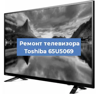 Замена HDMI на телевизоре Toshiba 65U5069 в Санкт-Петербурге